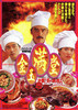 金玉満堂（きんぎょくまんどう）／決戦！炎の料理人