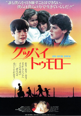 グッバイ・トゥモロー