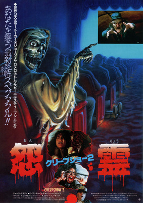 クリープショー2／怨霊