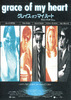 グレイス・オブ・マイ・ハート