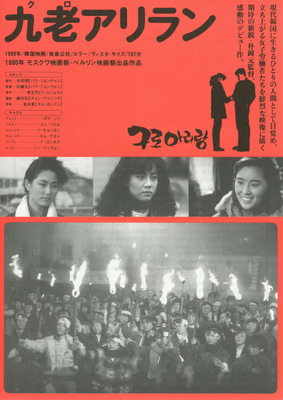 九老（クロ）アリラン