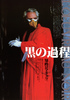 黒の過程