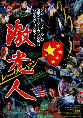 激光人／レーザーマン