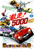 激走！5000キロ