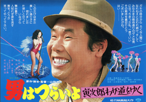 男はつらいよ　寅次郎わが道をゆく