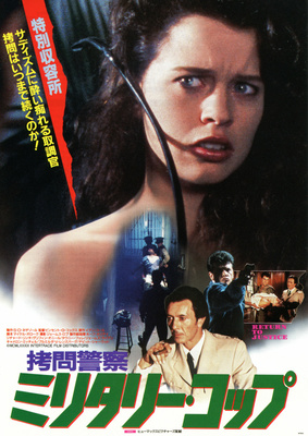 拷問警察ミリタリー・コップ