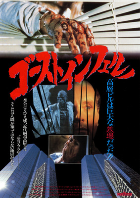 ゴーストインフェルノ