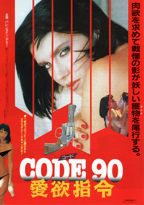 CODE90／愛欲指令
