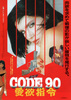 CODE90／愛欲指令