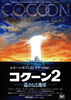 コクーン2／遥かなる地球