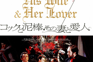映画]コックと泥棒、その妻と愛人を映画館で上映しよう！ | ドリパス