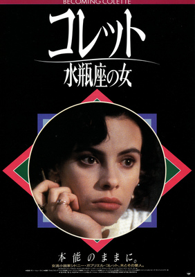 コレット・水瓶座の女