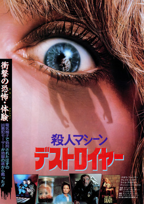 殺人マシーン／デストロイヤー