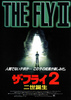 ザ・フライ2／二世誕生