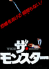 ザ・モンスター