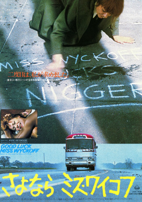 さよならミス・ワイコフ