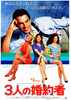 3人の婚約者