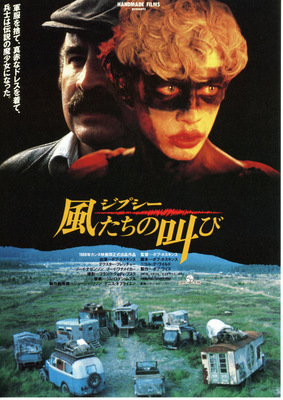ジプシー／風たちの叫び