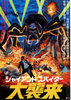 ジャイアント・スパイダー／大襲来