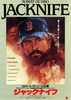 ジャックナイフ