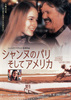 シャンヌのパリ、そしてアメリカ