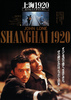 上海1920／あの日みた夢のために
