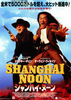 シャンハイ・ヌーン