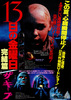 13日の金曜日・完結編