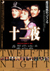 十二夜