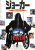 ジョーカー／復讐の切り札