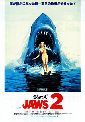 JAWS／ジョーズ2