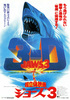 ジョーズ3