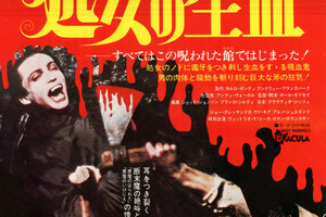 映画]処女の生血を映画館で上映しよう！ | ドリパス