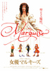 女優マルキーズ