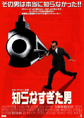 知らなすぎた男