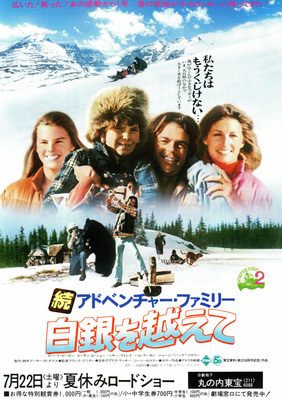 続アドベンチャー・ファミリー／白銀を越えて