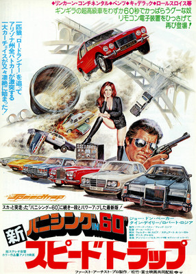 新バニシングIN60”／スピードトラップ