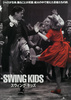 スウィング・キッズ（1993）