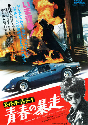 スーパーカー・フェラーリ／青春の暴走