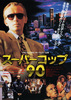 スーパーコップ90