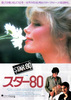 スター80