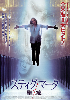 スティグマータ／聖痕