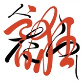 田外　洵也