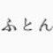 ふ　と　ん