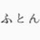 ふ　と　ん