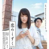 『恋のしずく』も上映候補に入れて欲しい