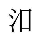 モツケ・ダ=ハンデ