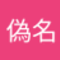 偽名偽名