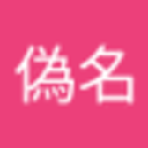 偽名偽名