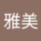 大澤雅美
